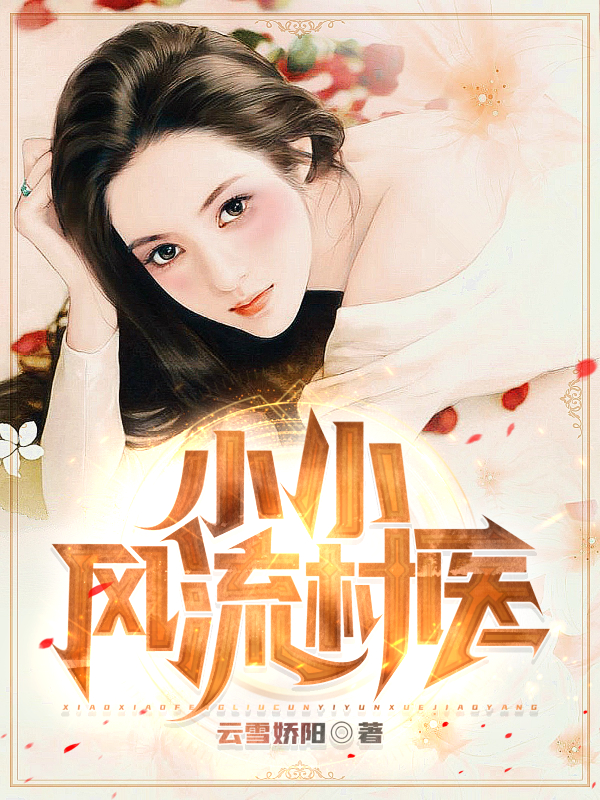 已完结小说《小小风流村医》全章节在线阅读
