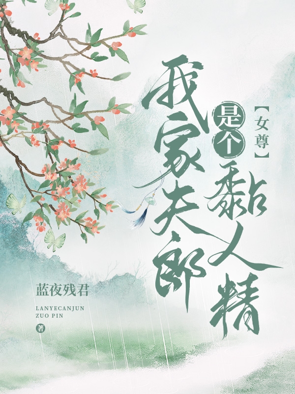 主人公苏纭小说【女尊】我家夫郎是个黏人精在线全文阅读