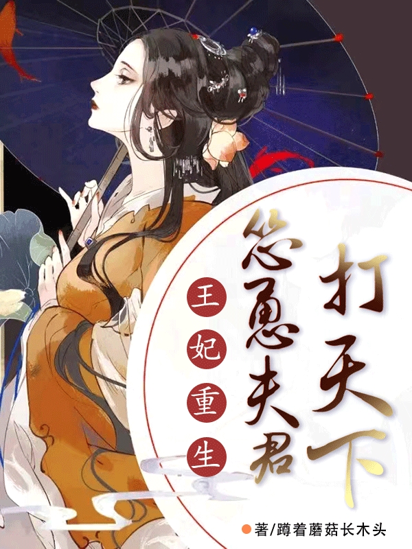 王妃重生：怂恿夫君打天下薛浅浅楚则寻小说大结局免费试读