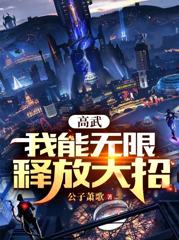 林昊小说在哪可以免费看，高武：我能无限释放大招完结版在线阅读