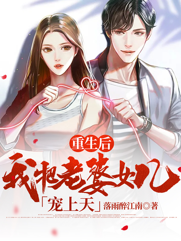 重生后我把老婆女儿宠上天免费阅读