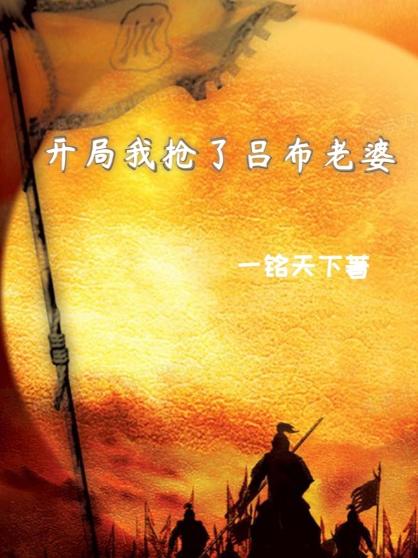 开局我抢了吕布老婆（顾铭）在线免费阅读