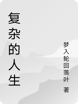 複雜的人生