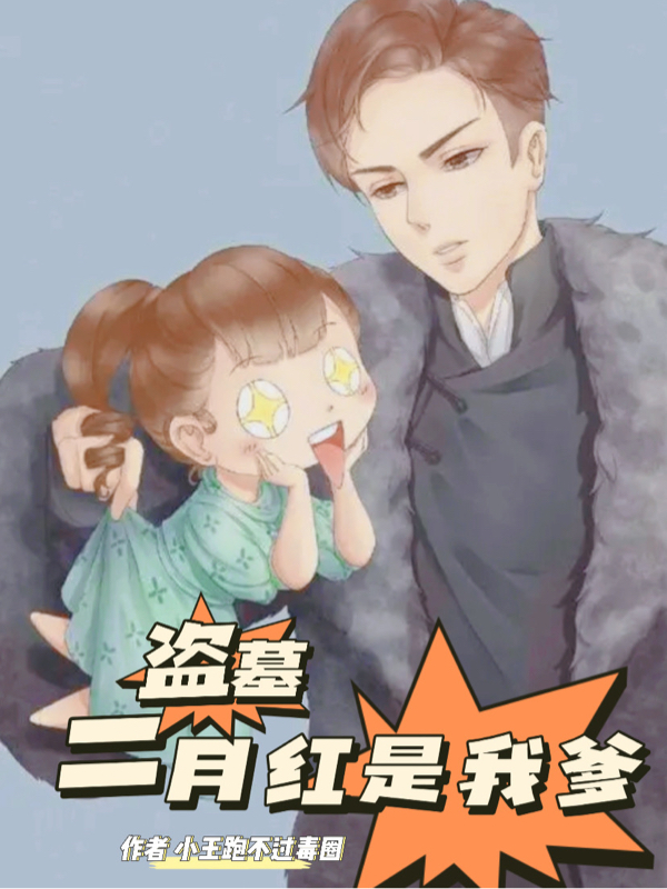 《盗墓：二月红是我爹》全集免费在线阅读（亦瑶张日山）