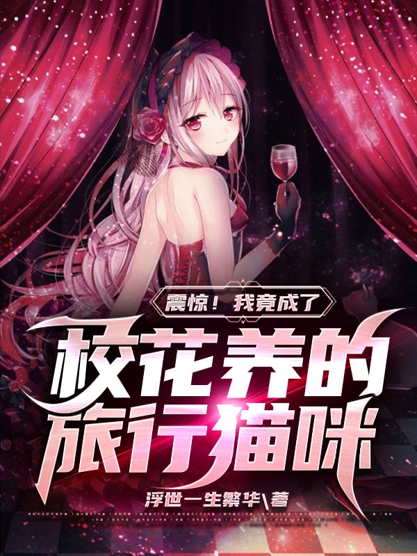 震惊！我竟成了校花养的旅行猫咪最新章节（叶星辰萧凝雪小说全文阅读）-够力荐小说推荐网
