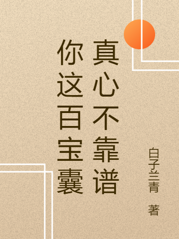 你这百宝囊真心不靠谱全章节免费在线阅读，方锦完结版-瑞奇文学