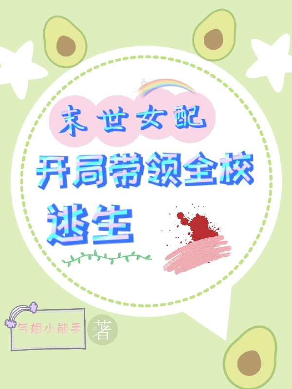 末世女配，开局带领全校逃生小说，末世女配，开局带领全校逃生免费阅读