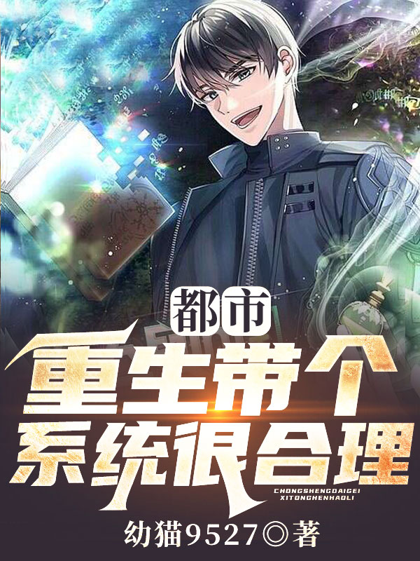 都市：重生带个系统很合理！小说，都市：重生带个系统很合理！在线阅读
