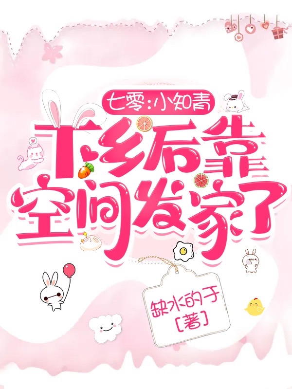 七零：小知青下乡后靠空间发家了最新章节（苏叶小说全文阅读）-够力荐小说推荐网