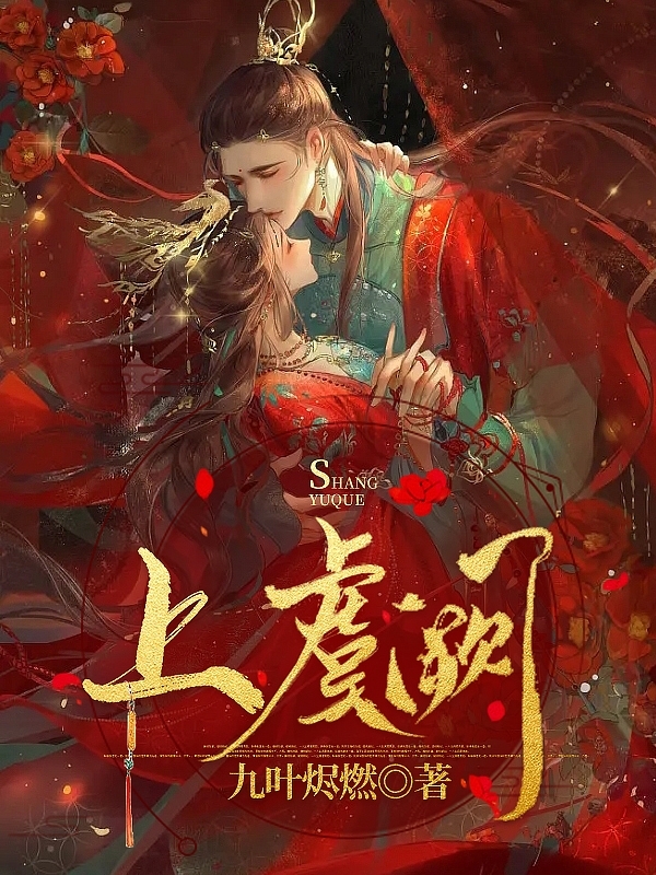 完整版《上虞阙》全章节阅读