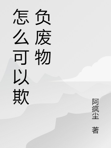 主角桃夕小说完整版在线阅读，怎么可以欺负废物免费看