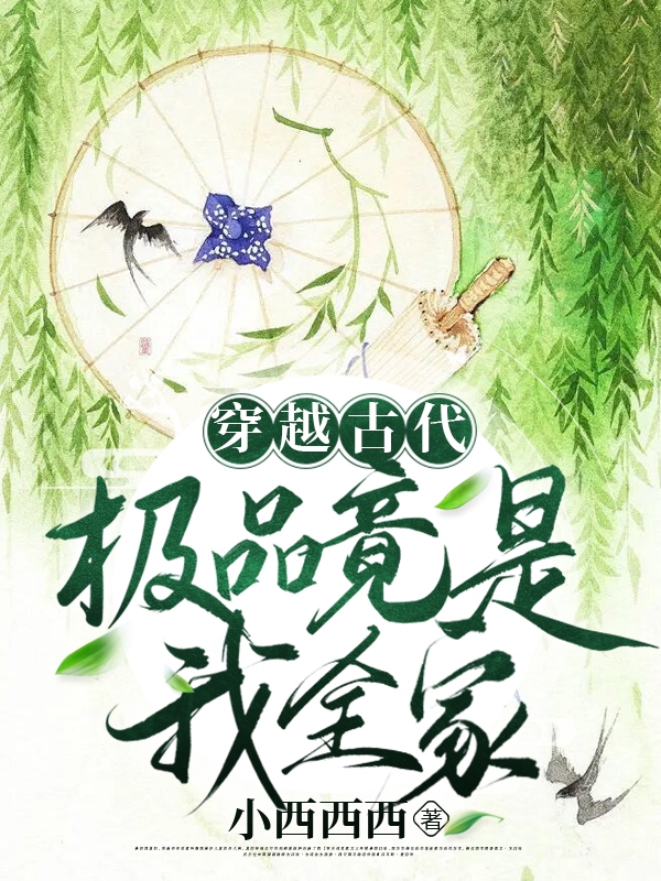 完整版《穿越古代，极品竟是我全家》免费阅读
