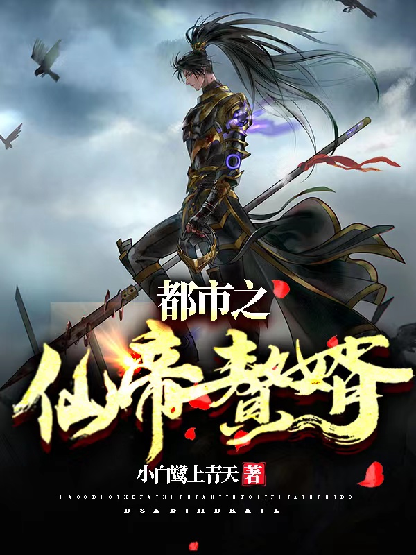 都市之仙帝贅婿