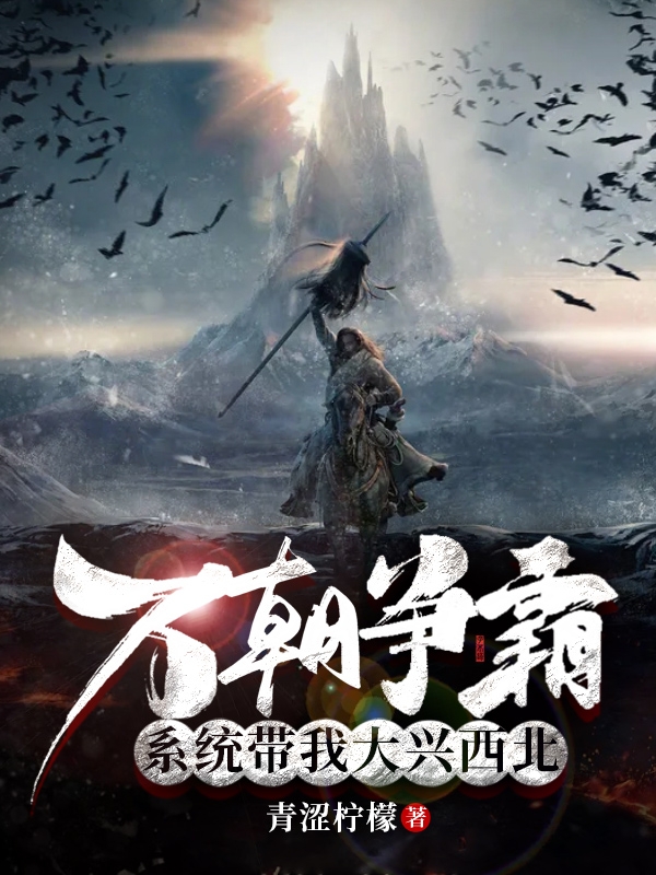 万朝争霸，系统带我大兴西北免费阅读