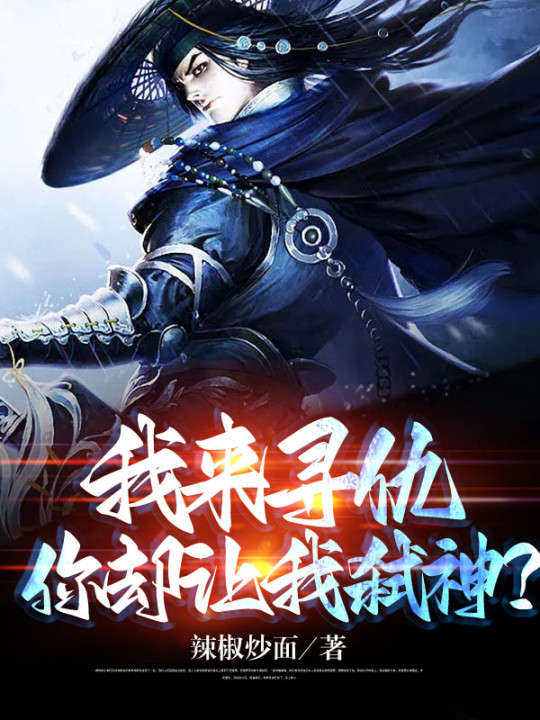 我来寻仇，你却让我弑神？小说，我来寻仇，你却让我弑神？全文在线阅读