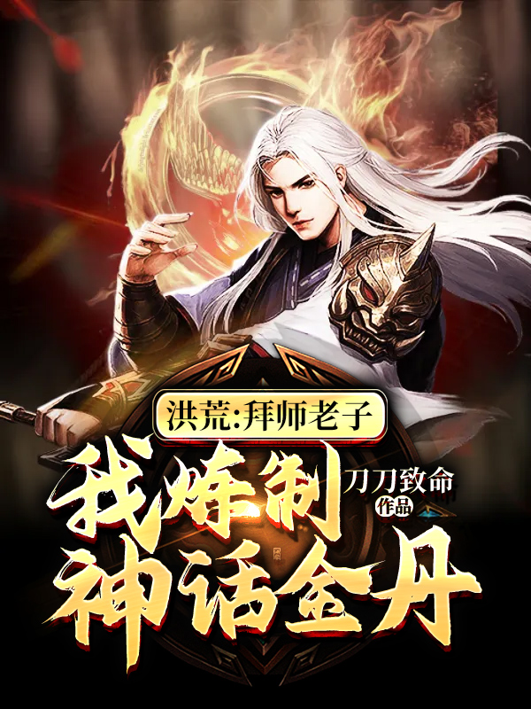 洪荒：拜师老子，我炼制神话金丹罗煊，洪荒：拜师老子，我炼制神话金丹全文在线阅读-书格格