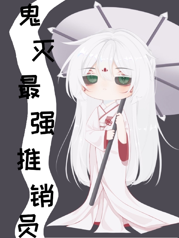 鬼灭最强推销员花弃，鬼灭最强推销员全文在线阅读