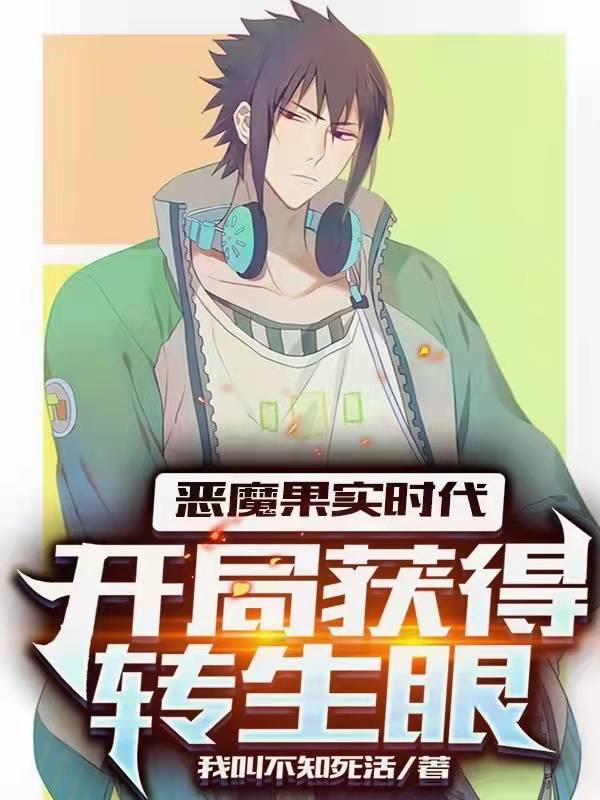 恶魔果实时代：开局获得转生眼最新章节（苏难李婉晴小说全文阅读）-够力荐小说推荐网
