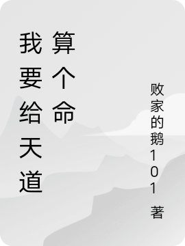 主人公是李子乐的小说我要给天道算个命全文免费阅读