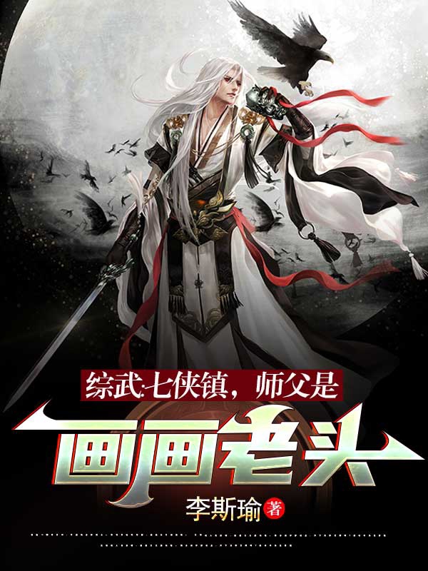 綜武，七俠鎮，師父是畫畫老頭