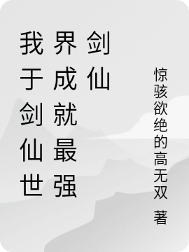 小说《我于剑仙世界成就最强剑仙》全文免费阅读