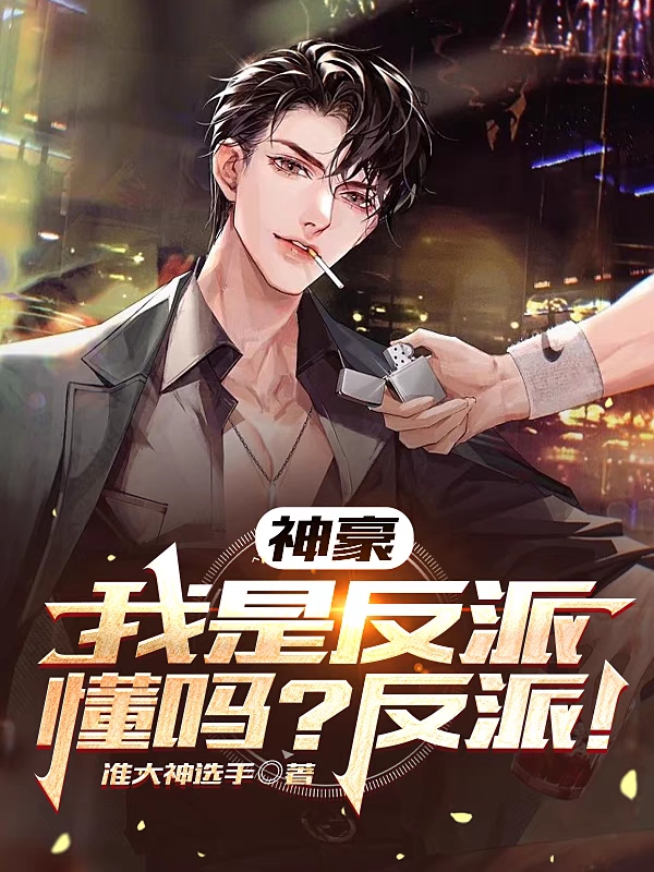 小说林尘神豪：我是反派，懂吗？反派！在线免费阅读