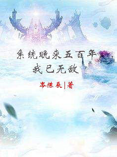 系统晚来五百年，我已无敌免费阅读，系统晚来五百年，我已无敌牧歌