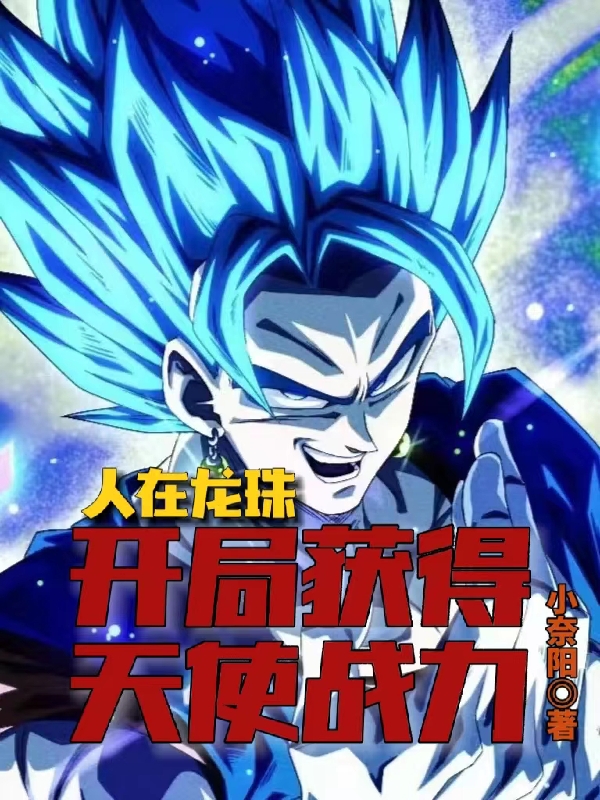 人在龍珠，開局獲得天使戰力