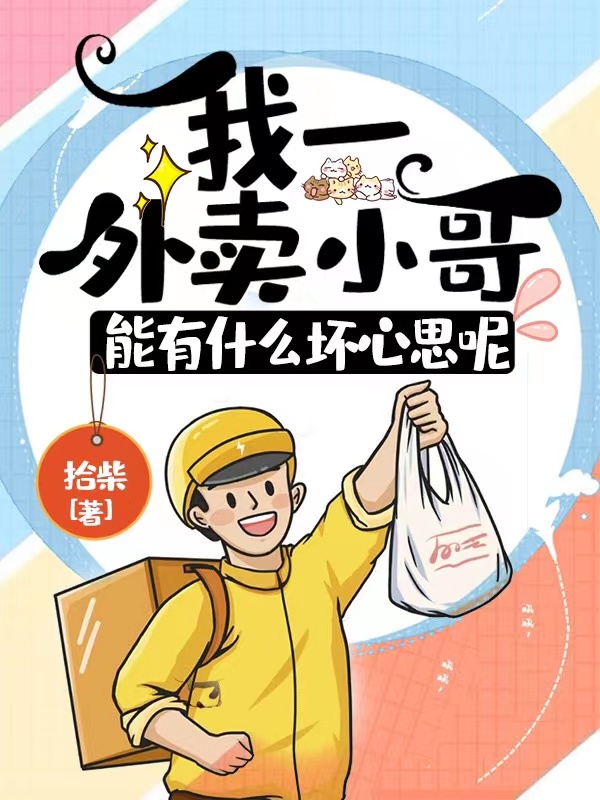 我一外卖小哥，能有什么坏心思呢免费阅读
