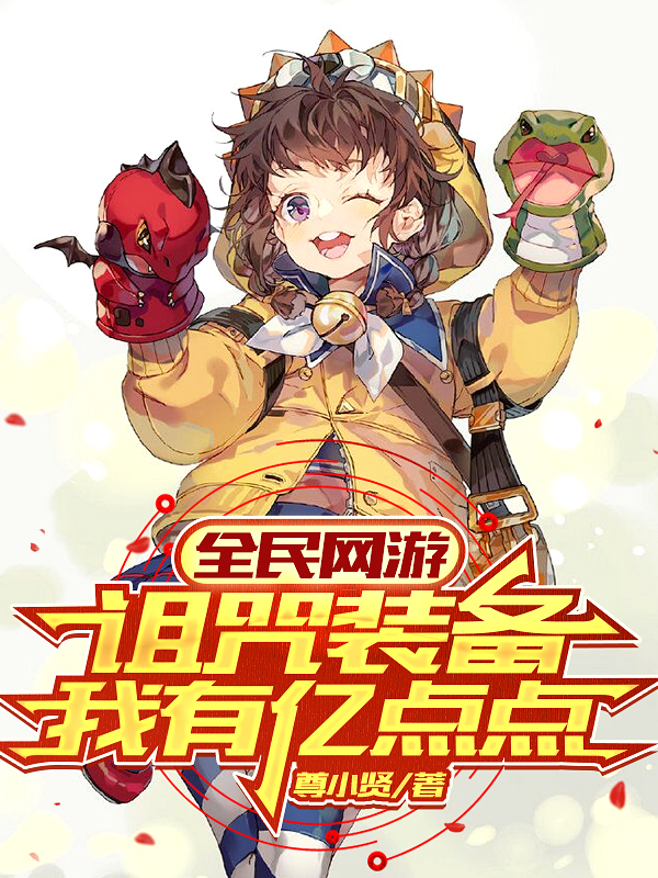 全民网游：诅咒装备我有亿点点免费阅读，全民网游：诅咒装备我有亿点点全文在线阅读