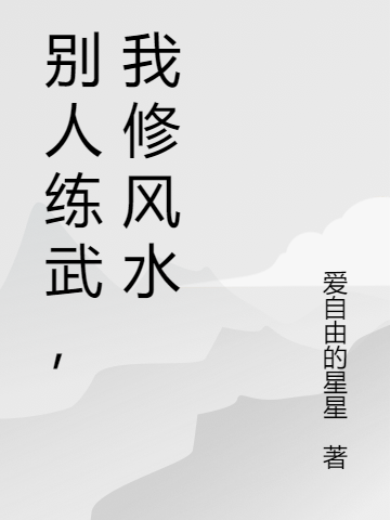 彆人練武，我修風水
