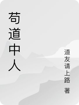 苟道中人小说免费资源，苟道中人在线阅读