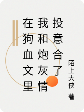 《在狗血文里我和炮灰情投意合了》小说主角纪迟俞谢允全文章节免费在线阅读