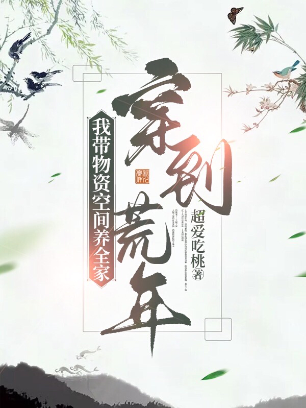 李灵玉小说穿到荒年，我带物资空间养全家全文免费阅读