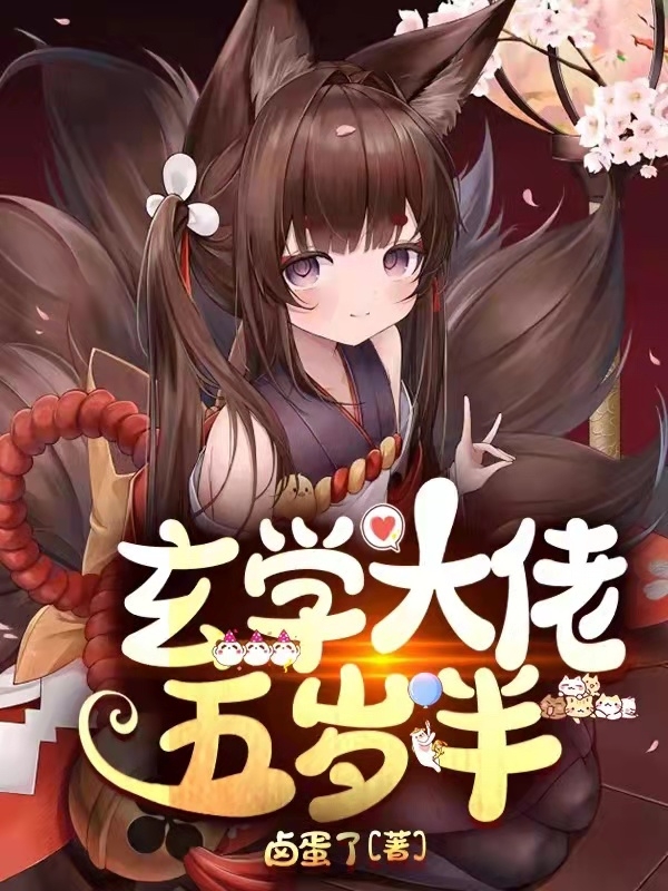 玄学大佬五岁半顾团芷顾祁安，玄学大佬五岁半最新章节