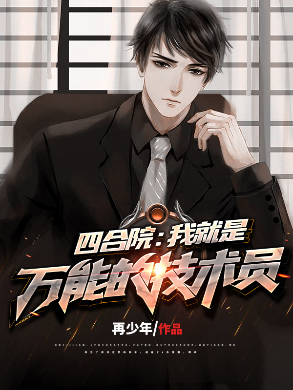 小说《四合院：我就是万能的技术员》在线全文阅读-优文网