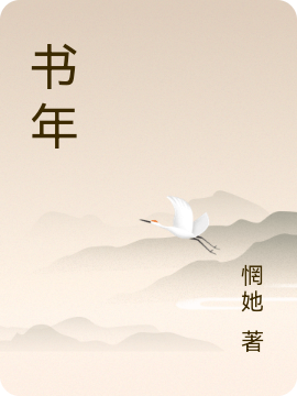 小说《书年》在线全文阅读