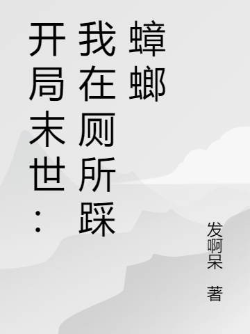 完整版《开局末世：我在厕所踩蟑螂》在线免费阅读-美文小说