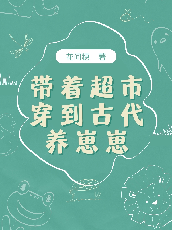 主角是萧云樱骆竔的小说带着超市穿到古代养崽崽全文免费阅读