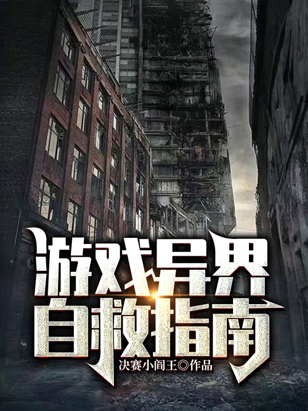 小说游戏异界自救指南程安在线阅读