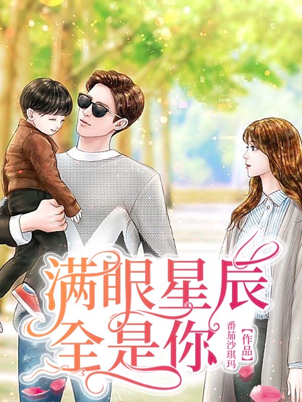 小说满眼星辰全是你林楠楠郝宇哲在线阅读