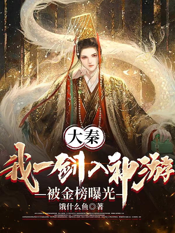 已完结小说《大秦：我一剑入神游，被金榜曝光》最新章节