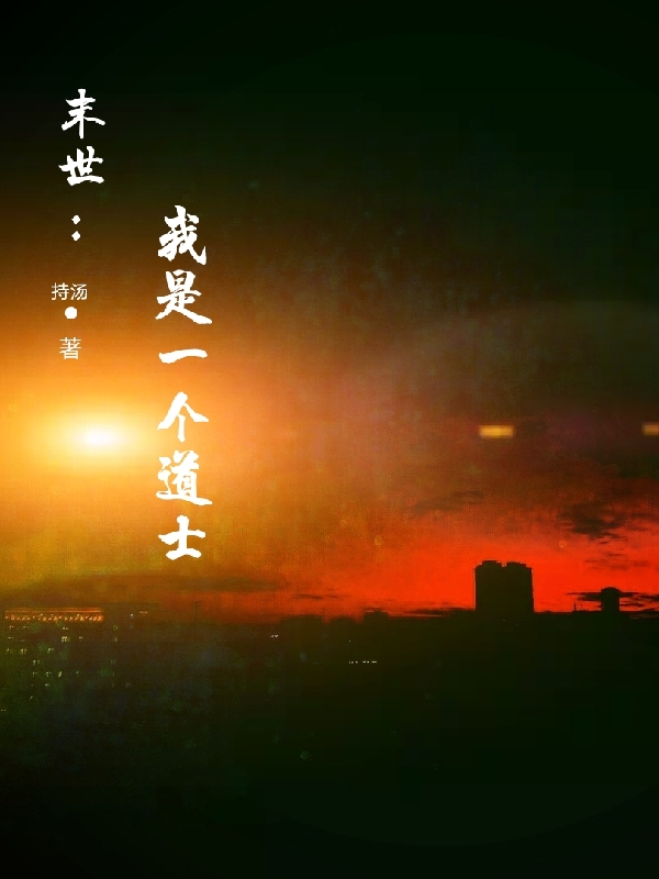 林凡生小说叫什么（末世：我是一个道士免费阅读）