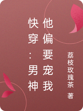 谢安然小说章节目录阅读，快穿：男神他偏要宠我在哪里可以免费看