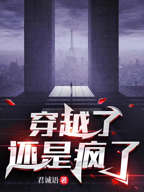 元朔小说穿越了，还是疯了全文免费阅读-书评酱