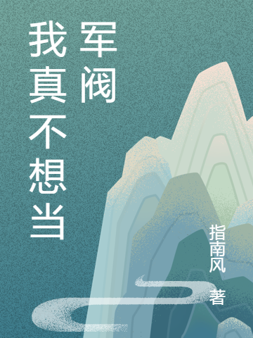 齐厚小说全文免费阅读我真不想当军阀最新章节阅读