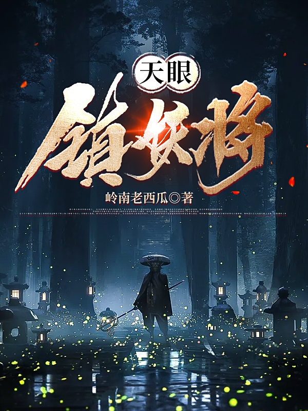主人公叫姜平沈素的小说天眼镇妖将在线阅读全文