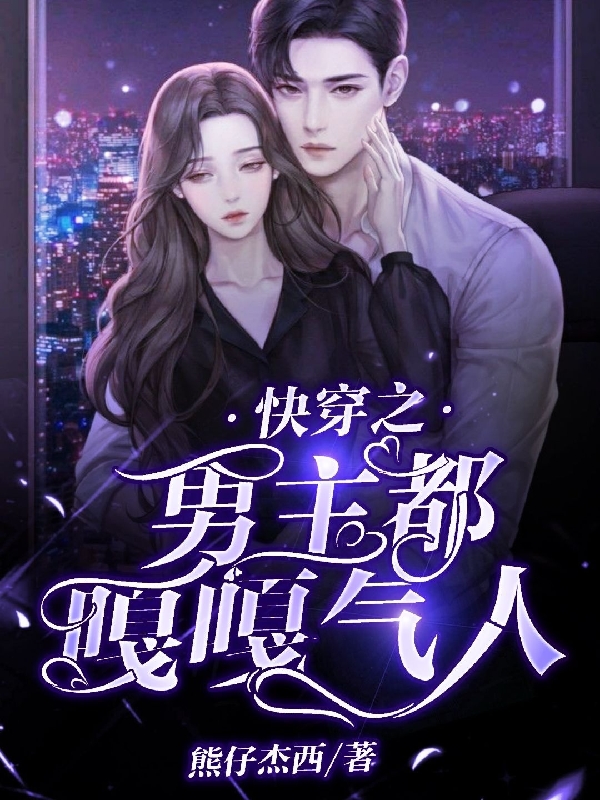 快穿之男主都嘎嘎气人小说，快穿之男主都嘎嘎气人免费阅读