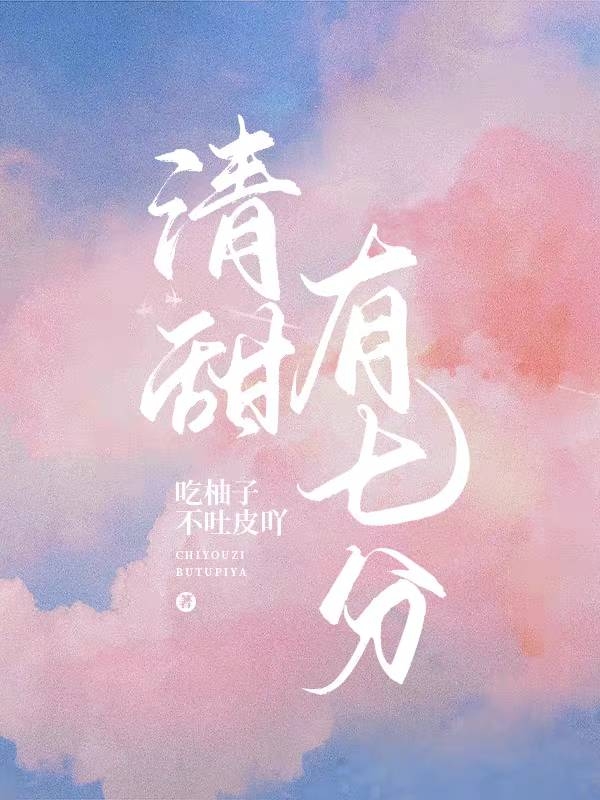 清甜有七分最新章节（林时兮江也小说全文阅读）-够力荐小说推荐网