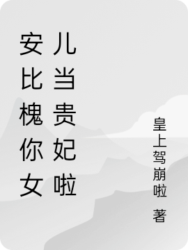 安比槐你女儿当贵妃啦最新章节（安陵容小说全文阅读）-够力荐小说推荐网